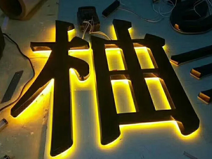 背打灯发光字